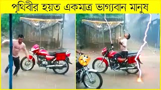 মৃত্যু যখন ছুটিতে থাকে | ভাগ্যের জোরে বেচে যাওয়া মানুষের ভিডিও  । Luckiest People on earth । mayajal