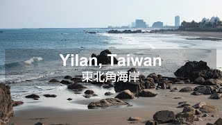 Yilan, Taiwan | 東北角海岸 | 外澳沙灘、三貂角、萊萊