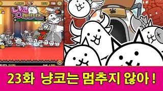 냥코 레인저스 23화  냥코는 멈추지 않아 ! にゃんこレンジャー 攻略