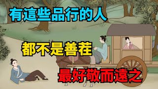 有這幾種「品行」的人，都不是善茬，最好敬而遠之【俗語典籍】#識人#國學#為人處世#人品#交往