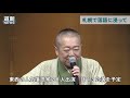 三遊亭円楽さん「北海道の春の風物詩に」　「さっぽろ落語まつり」ＰＲ