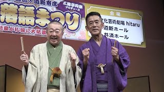 三遊亭円楽さん「北海道の春の風物詩に」　「さっぽろ落語まつり」ＰＲ