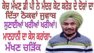 INTERVIEW DP MAKHAN SINGH CHARIK KABADDI COACH ਮੱਖਣ ਚੜਿੱਕ ਨੇ ਪਹਿਲੀ ਵਾਰ ਕੈਮਰੇ ਸਾਹਮਣੇ ਸਫਾਈ ਦਿੱਤੀ