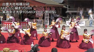 ほっこり、癒しの演舞🌸「実践女子大学YOSAKOIソーラン部WING」よさこいご縁まつり2024　神奈川県秦野市　出雲大社相模分祠