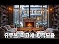 하루 종일 듣기 좋은 노래 🎶일할때 듣기좋은 발라드 추천 광고없는 노래모음🎵💖김범수 박효신 성시경 임창정 백지영 박명수 에일리 찬열 더원 태연 펀치 다비치 로꼬 펀치