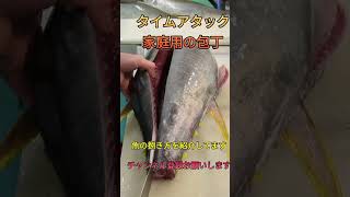 キハダマグロ！家庭用の包丁でタイムアタック#shorts #shorts #fish #japan #new #おすすめ #簡単 #チャレンジ #料理 #釣り #楽しい #美味しい #人気