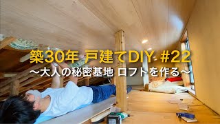 【DIY#22】大人の秘密基地 ロフトを作る‼︎夏場の屋根裏は地獄作業！