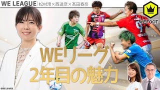 WEリーグ2年目の魅力  〜髙田春奈チェアが“魅せる”面白さ〜