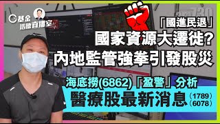 【C基金直播】內地監管強拳引發股災︱「國進民退」國家資源大遷徙?︱海底撈(6862)「盈警」分析︱愛康醫療(1789)最新消息︱ 海吉亞醫療(6078)最新消息(CFundLive 20210726)