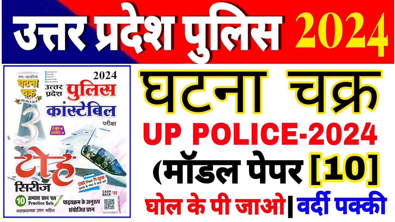 UP Police Constable 2024 || UPP Practice Set-10 घटना चक्र टोह सीरीज ...