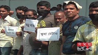 বরিশালে বকেয়া বেতনের দাবিতে কর্মচারীদেরে বিক্ষোভ | Somoy TV News