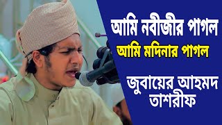 আমি মদিনার পাগল আমি নবীজির পাগল। জুবায়ের আহমদ তাসরিফের নতুন গজল আল ইমরান এইচডি,  Al Imran HD media