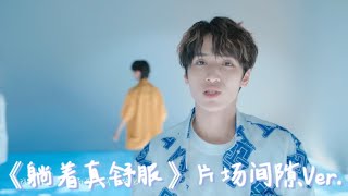 【TNT時代少年團｜嚴浩翔】《躺著真舒服》片場間隙Ver.｜20230810