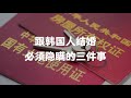 跟韩国人结婚，必须隐瞒的三件事