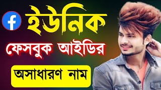 ইউনিক ফেসবুক আইডির নাম | ফেসবুক নাম | Facebook name | facebook name style | FB naam