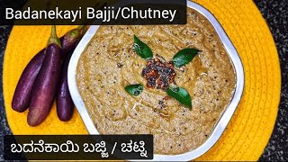 ಬದನೆಕಾಯಿ ಬಜ್ಜಿ / ಚಟ್ನಿ | Badanekayi Bajji/ Chutney | Brinjal Chutney | Chutney | Brinjal | Pachadi