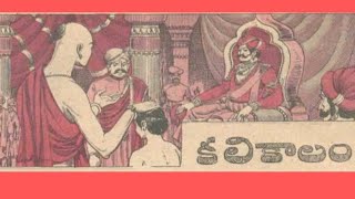 కలికాలం ( Kalikaalam) // Chandhamama kathalu // Sampath channel #telugustoriesaudiobook