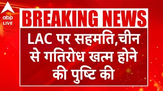 China VS India: LAC पर सहमति को लेकर बड़ी खबर...लद्दाख में चीन-भारत की सेना के बीच गतिरोध खत्म