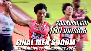 100 เมตรชาย รอบชิงชนะเลิศ | กรีฑาชิงชนะเลิศแห่งเอเชีย ครั้งที่ 25 (25th Asian Athletics Champships)