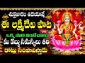 LIVE: శుక్రవారం లక్ష్మి దేవి పాట 10 ని. వింటే  జీవితంలో డబ్బుకి లోటుండదు | Sri Laxmi Devi