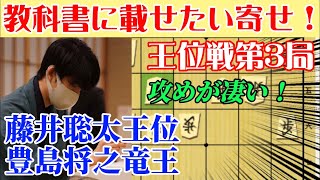 【将棋解説】お手本のような寄せ方！藤井聡太王位vs豊島将之竜王　王位戦第3局