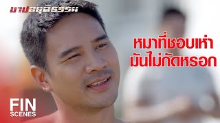 FIN | ทุกคนต้องได้รับบทเรียน ที่เคยทำเอาไว้ | บาปอยุติธรรม EP.11 | Ch3Thailand