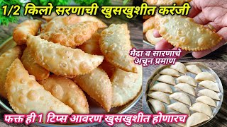 1/2 किलो सारणाची खुसखुशीत करंजी | करंजीचे आवरण खुसखुशीत होणारच Karanji Recipe | karanji Saran