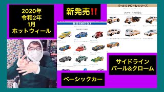 2020年令和2年1月ホットウィール 【ベーシックカー】トイザらスで購入\u0026【サイドライン】パール\u0026クローム ヤマダ電機限定 52周年記念アソート ガゼラGT チェース トミカ ミニカー グラチャン