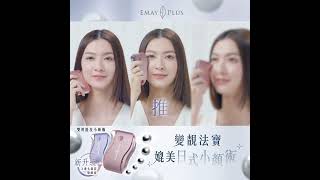 :: Emay Plus 雙用提拉小顏儀 ｜太赫茲石版本 :: Emay Plus V Face Device ::  1｜ deerbydeer.com ::