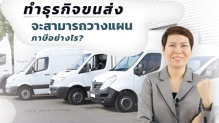 ทำธุรกิจขนส่งจะสามารถวางแผนภาษีอย่างไร