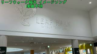 【ｱｰﾃｨｽﾄ解散済み】リーフウォーク稲沢 16時の時報・イメージソング