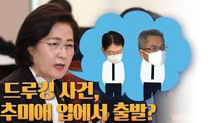 [뉴스야?!] 드루킹 사건, 추미애 입에서 출발?