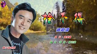 捨不得〈華語〉鍾鎮濤〈歌手演唱版〉