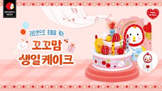 리모컨으로 촛불을 켜는 꼬꼬맘 생일 케이크!