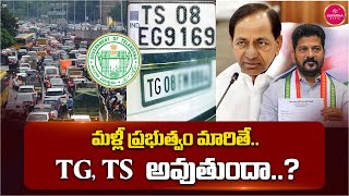 మళ్లీ ప్రభుత్వం మారితే.. TG, TS అవుతుందా..? | Revanth Reddy | Telangana | Congress | Suvarna Media