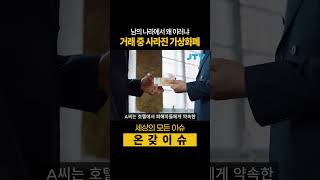 [온갖이슈] 왜 남의 나라에서 싸우냐.. 가상화폐 탈취 사건 #제주 #중국인 #가상화폐