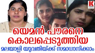 യെമനില്‍ വധശിക്ഷ വിധിച്ച മലയാളി യുവതിയ്ക്ക് ആശ്വാസവാർത്ത