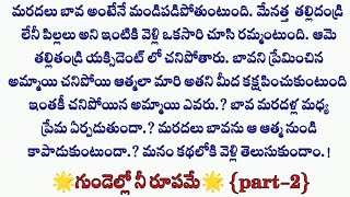 ❣️గుండెల్లో నీరూపమే❣️{part-2}||🫶Romantic love story #hearttouchingstory #emotionalstory #lovestory