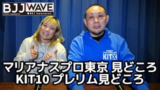 【BJJ-WAVE】マリアナスプロ東京 見どころ＆KIT10 プレリム見どころ 【ブラジリアン柔術】