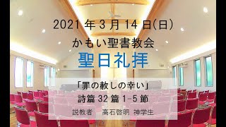 2021年03月14日かもい聖書教会礼拝