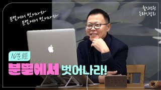 10분經 | 분별에서 벗어나라 | 월인선원