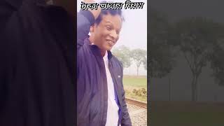 টাকা ভাঙ্গার নিয়ম