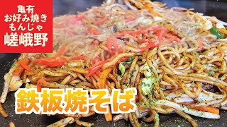 鉄板焼きそばの焼き方(亀有嵯峨野にて)