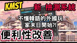 【新楓之谷】KMST 出了新檢測系統?! 可以解決BGU?? +便利性改善  角色達到 50 級時 內在潛能會自動完成 !!不懂韓語的外國玩家末日開始?! #maplestory