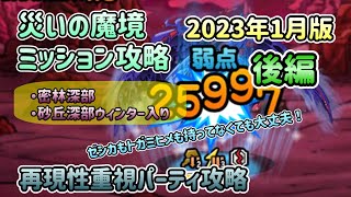 [DQMSL]災いの魔境　ミッション攻略　2023年1月版！〜後編〜　　再現性重視パーティ攻略[ドラクエ][スーパーライト]