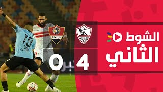 الشوط الثاني | الزمالك 4-0 غزل المحلة | الجولة الثامنة | الدوري المصري الممتاز 2022/2021