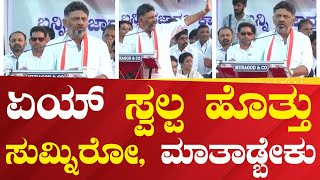 DKS : ಏಯ್ ಸ್ವಲ್ಪ ಹೊತ್ತು ಸುಮ್ನಿರೋ, ಮಾತಾಡ್ಬೇಕು | #Political360puttappa