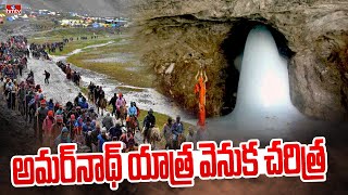 అమర్‌నాథ్‌ యాత్ర వెనుక చరిత్ర | Amarnath Yatra 2023 | hmtv