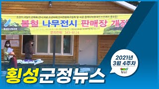 횡성군정뉴스-20210323