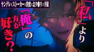 【ヤンデレ】敬語系ストーカーが俺様系に豹変、おク●リ飲まされておうちに強制監禁結婚【女性向けボイス】